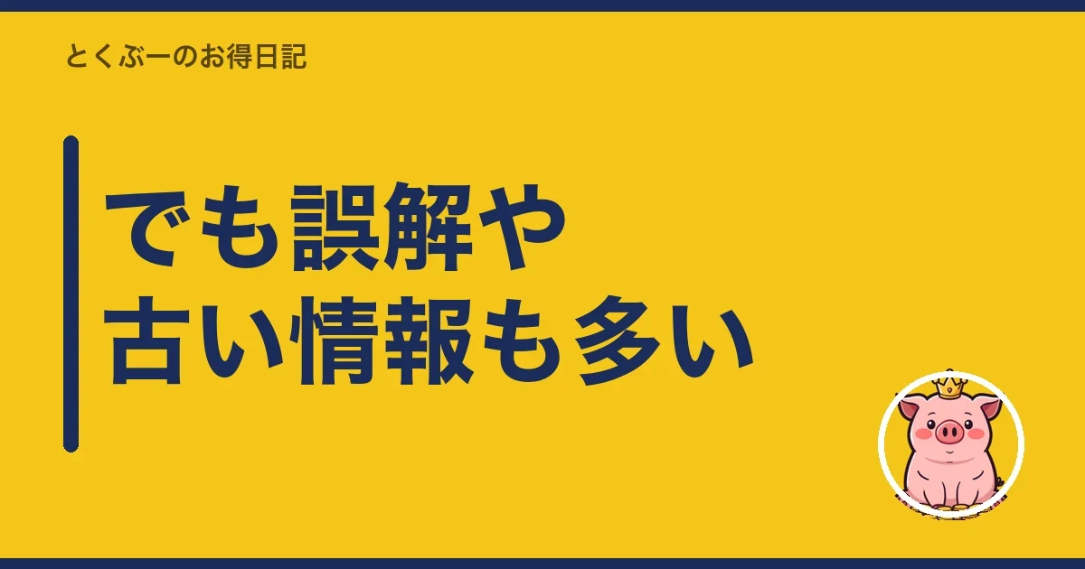 でも誤解や古い情報も多い|とくぶー