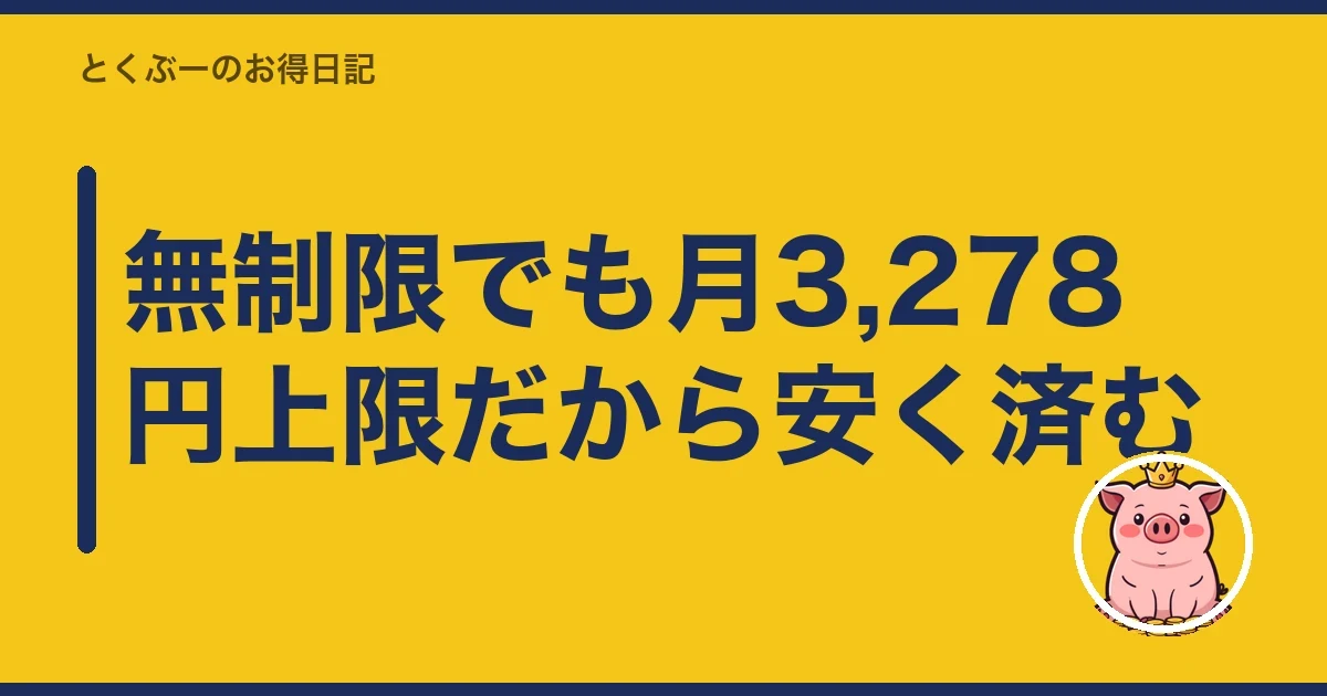 無制限でも月3,278円上限だから安く済む｜とくぶー