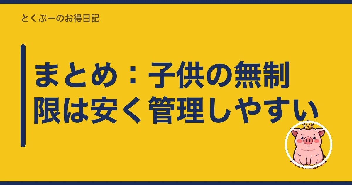 まとめ：子供の無制限は安く管理しやすい｜とくぶー