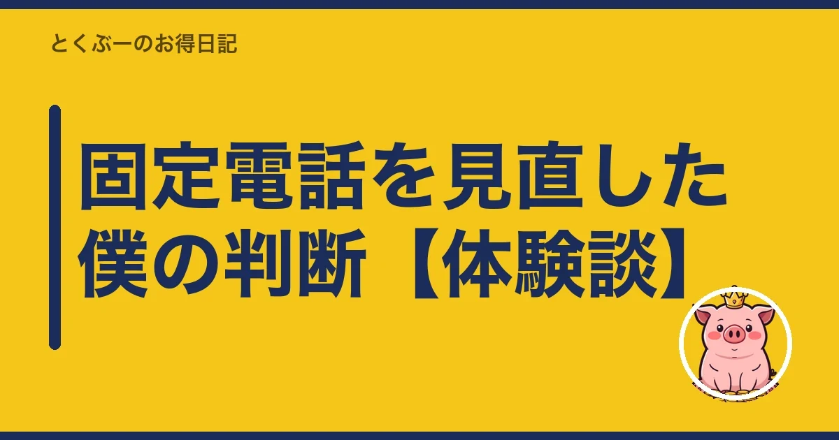 固定電話を見直した僕の判断【体験談】|とくぶー