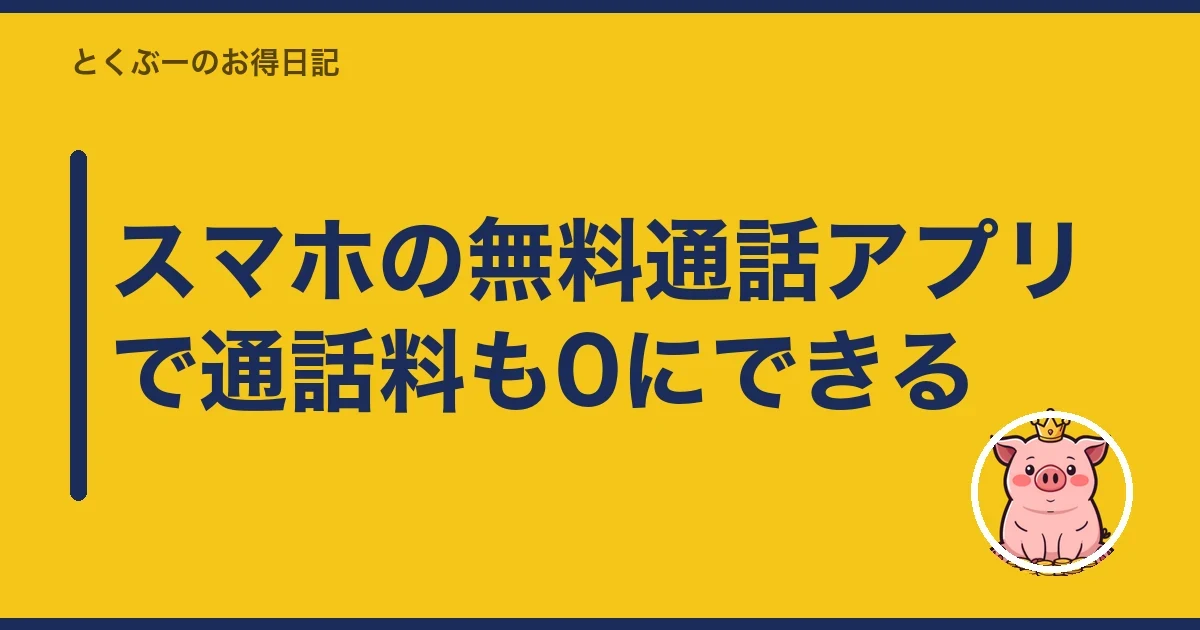 スマホの無料通話アプリで通話料も0にできる|とくぶー