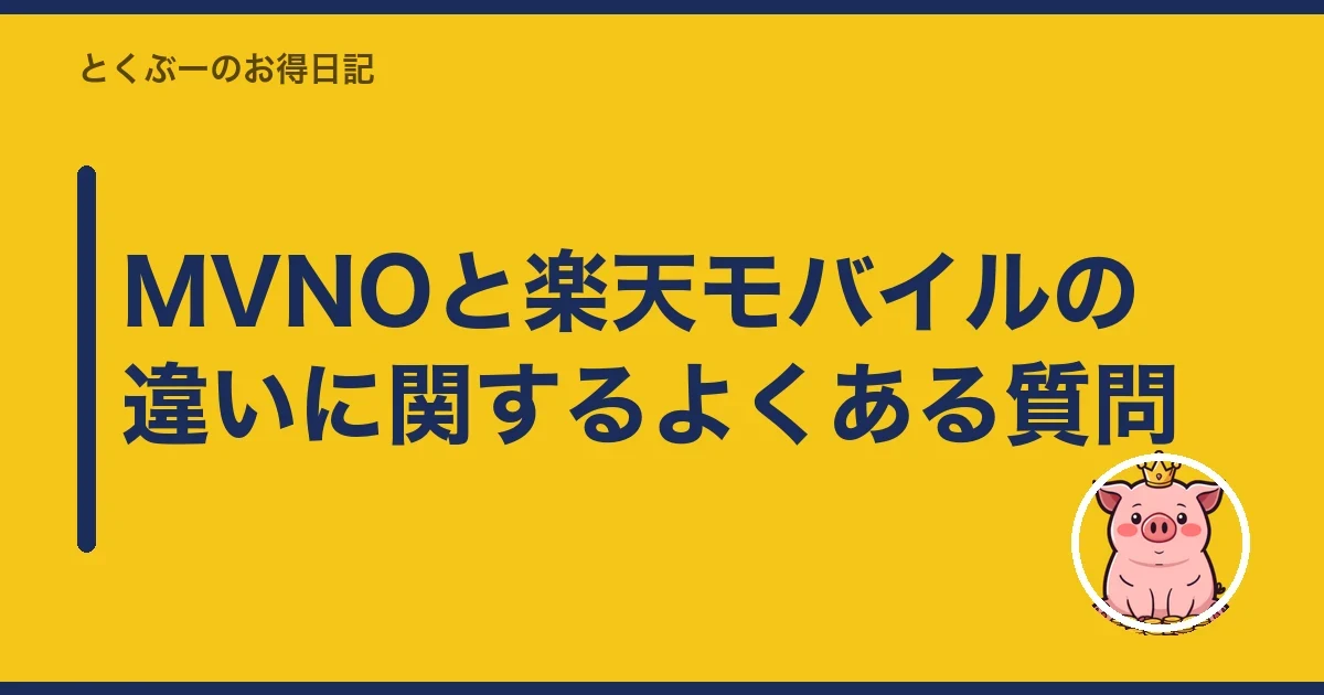 MVNOと楽天モバイルの違いに関するよくある質問|とくぶー