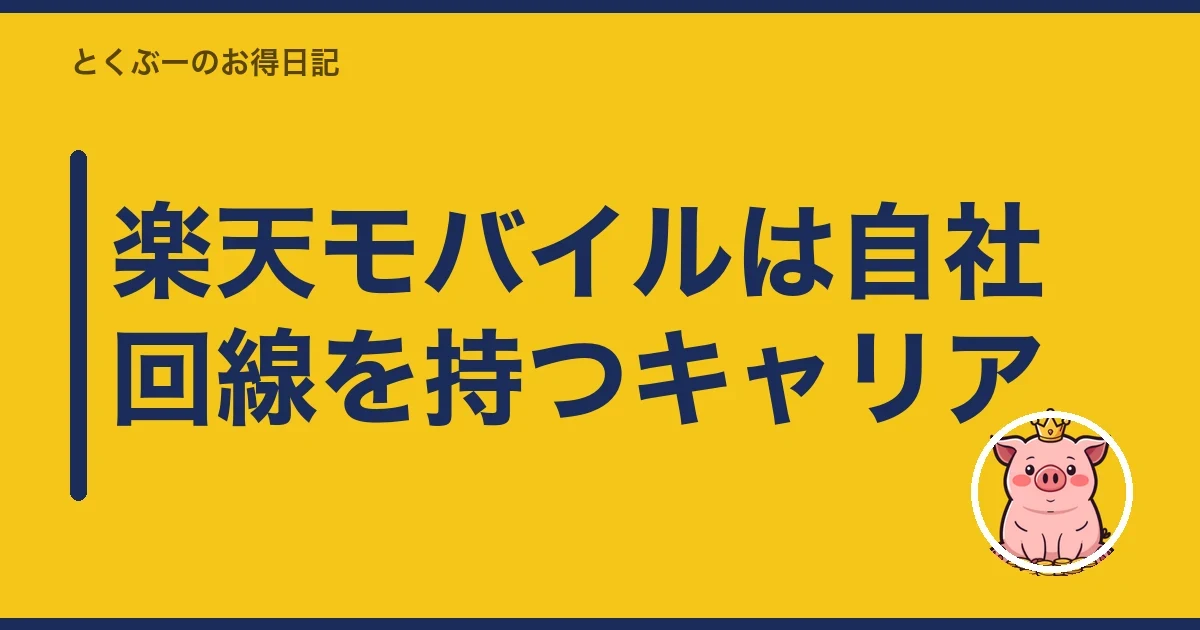 楽天モバイルは自社回線を持つキャリア|とくぶー