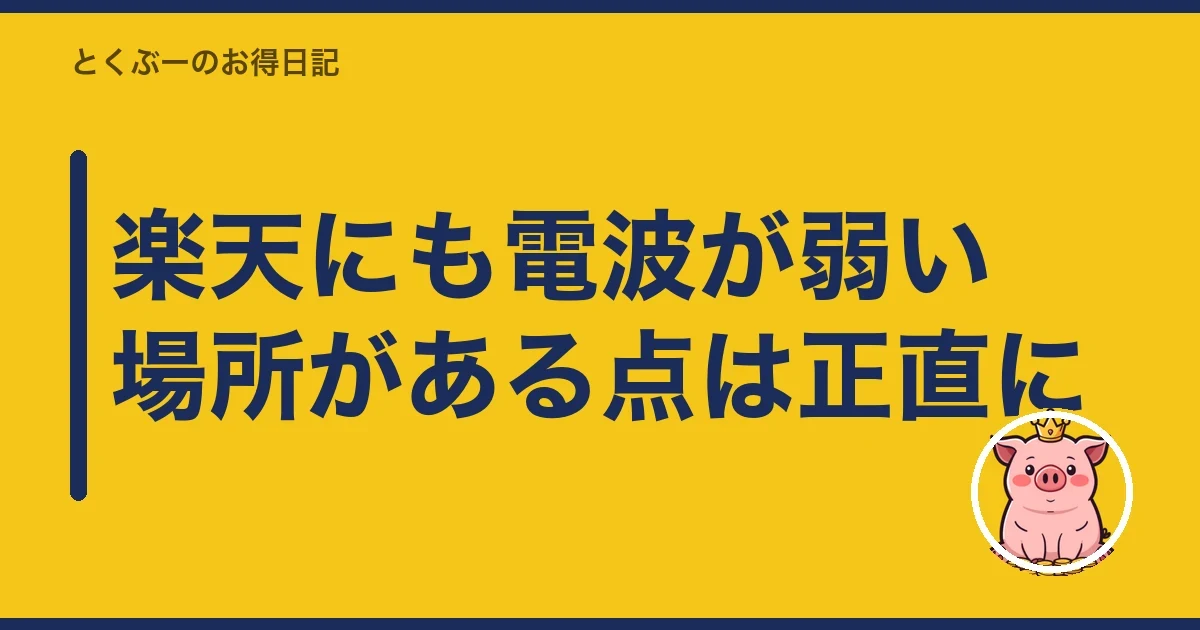 楽天にも電波が弱い場所がある点は正直に|とくぶー