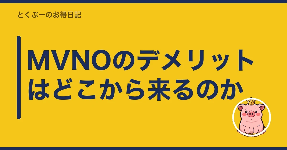 MVNOのデメリットはどこから来るのか|とくぶー