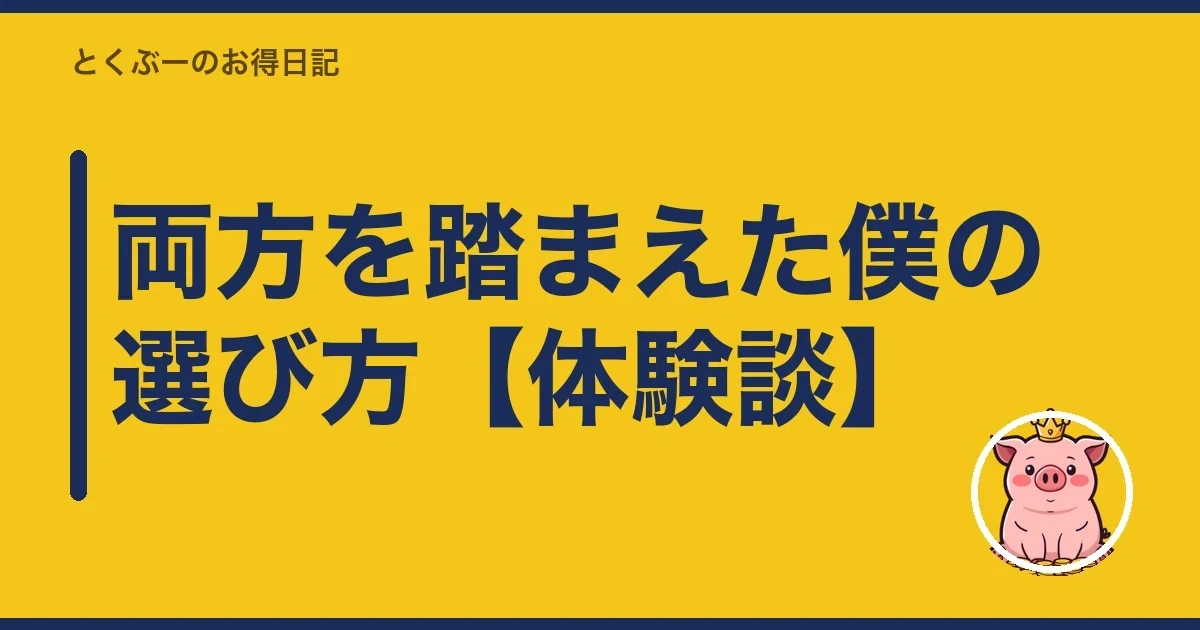 両方を踏まえた僕の選び方【体験談】|とくぶー