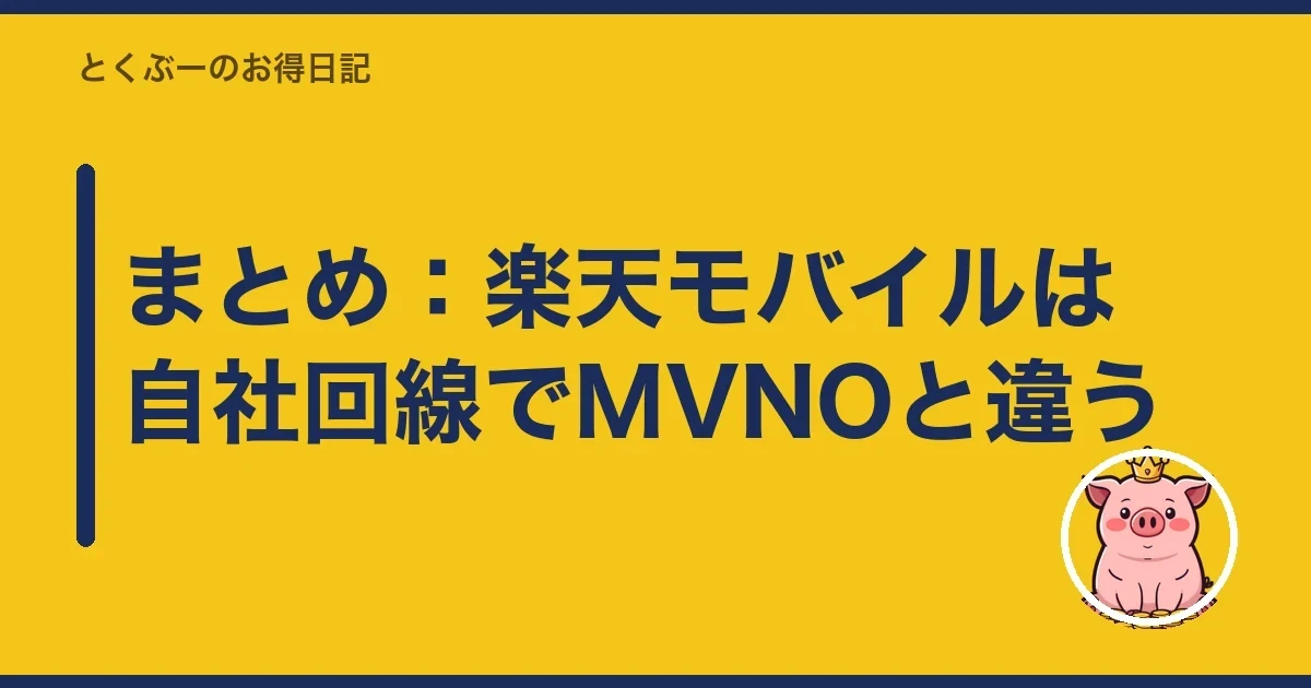 まとめ:楽天モバイルは自社回線でMVNOと違う|とくぶー