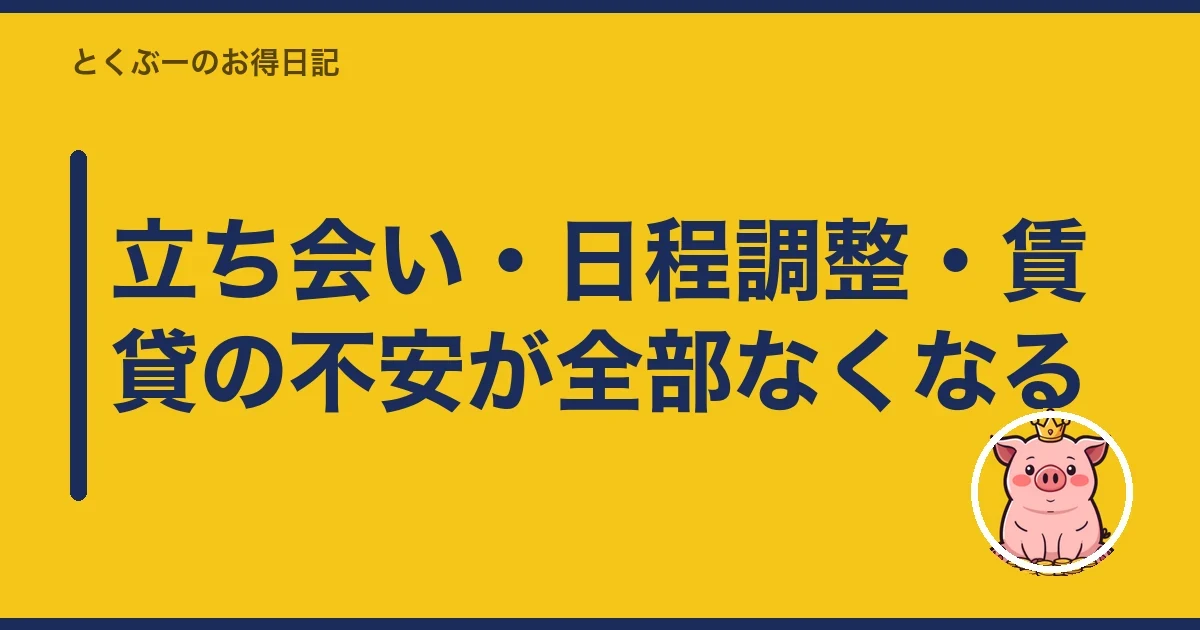 立ち会い・日程調整・賃貸の不安が全部なくなる|とくぶー