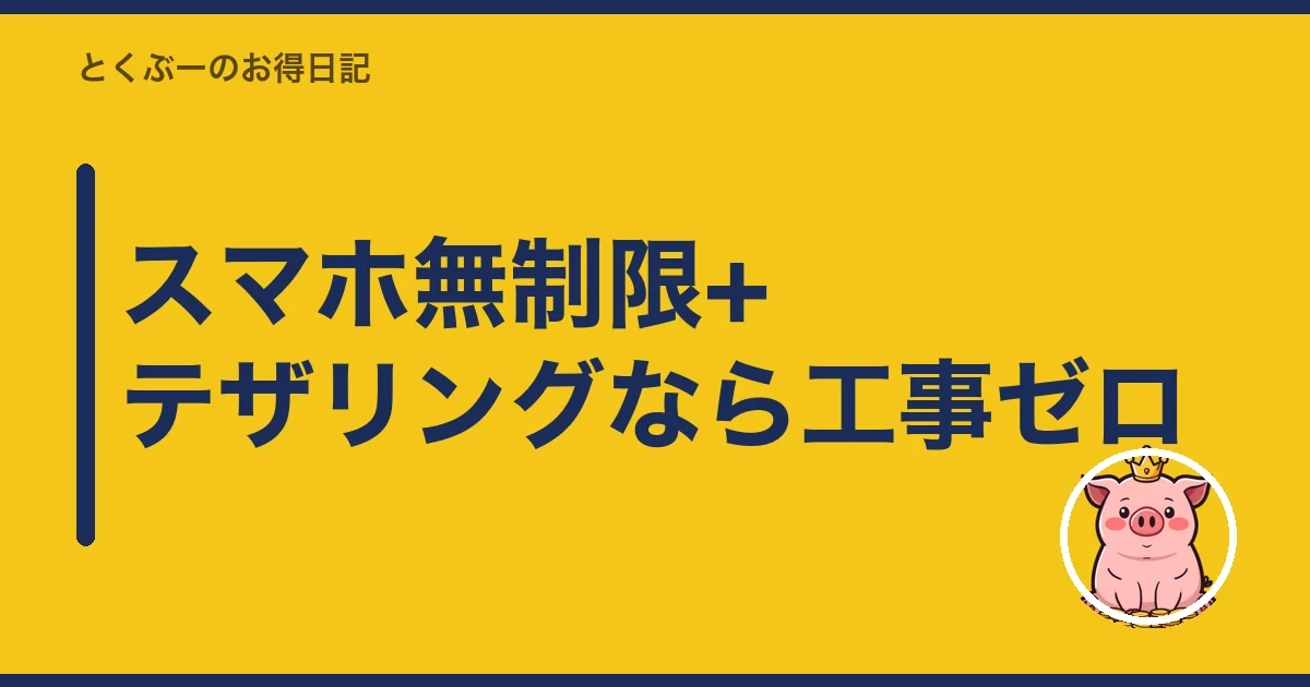 スマホ無制限+テザリングなら工事ゼロ|とくぶー