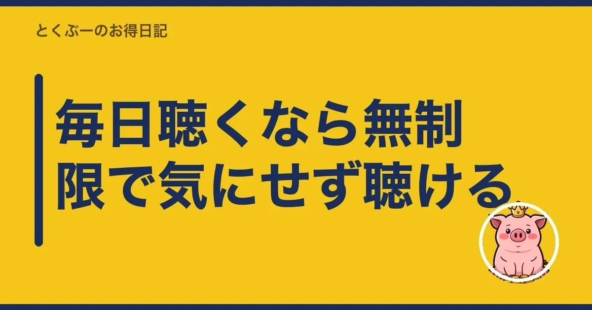 毎日聴くなら無制限で気にせず聴ける|とくぶー