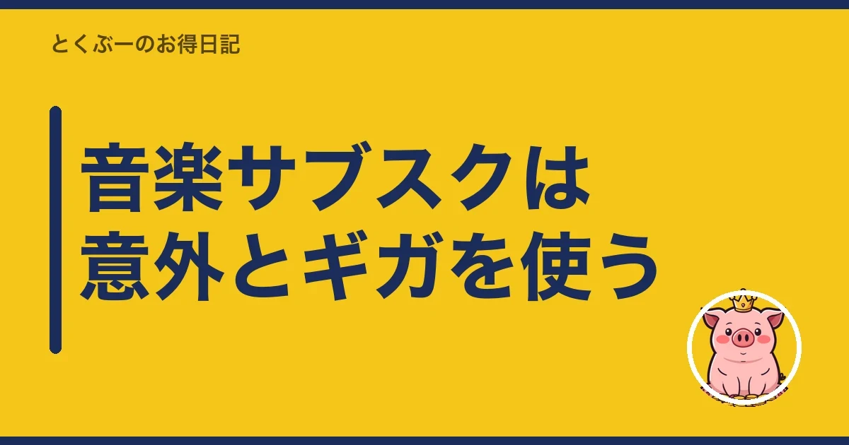 音楽サブスクは意外とギガを使う|とくぶー