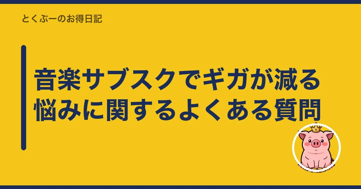 音楽サブスクでギガが減る悩みに関するよくある質問|とくぶー