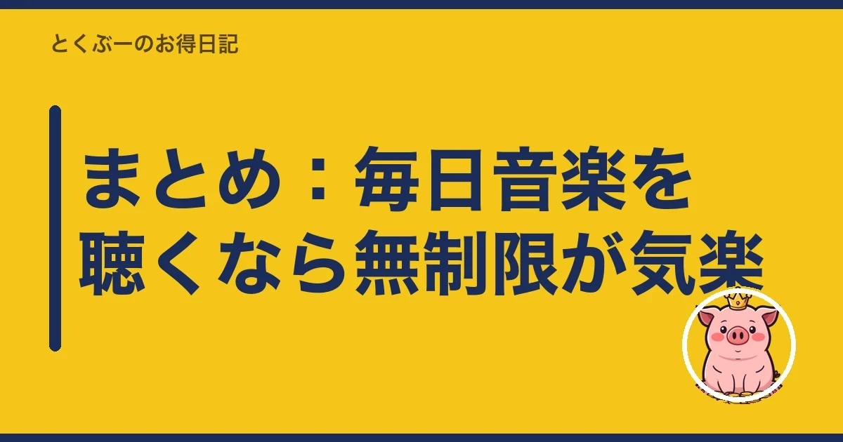 まとめ:毎日音楽を聴くなら無制限が気楽|とくぶー