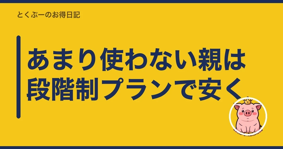 あまり使わない親は段階制プランで安く｜とくぶー