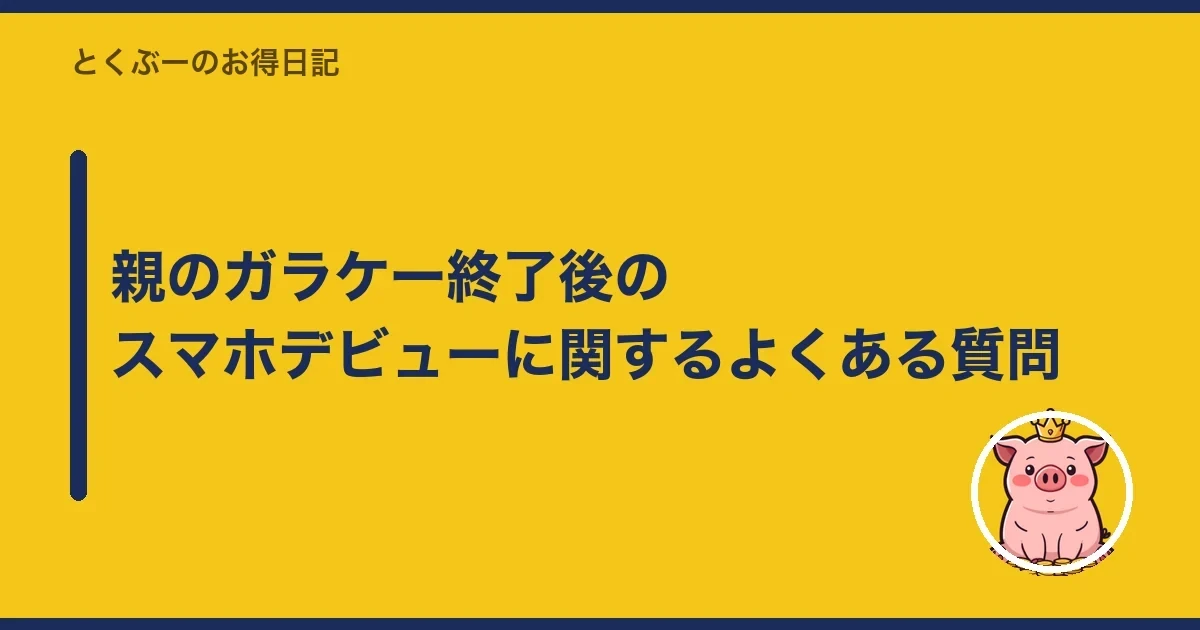 親のガラケー終了後のスマホデビューに関するよくある質問｜とくぶー