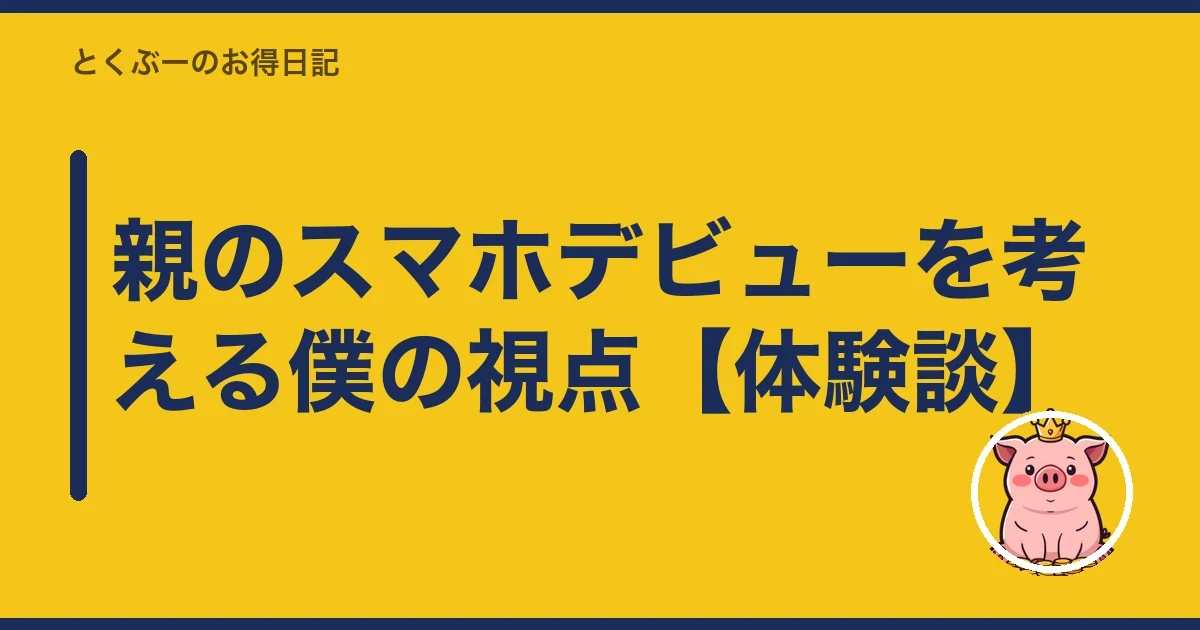 親のスマホデビューを考える僕の視点【体験談】｜とくぶー