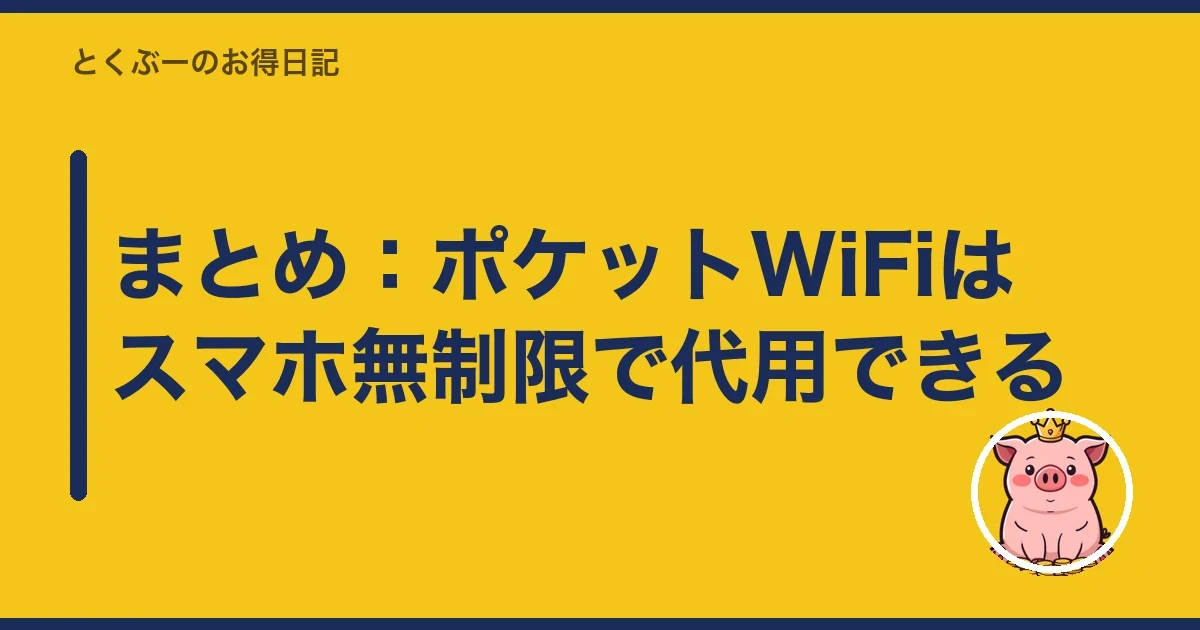 まとめ:ポケットWiFiはスマホ無制限で代用できる|とくぶー