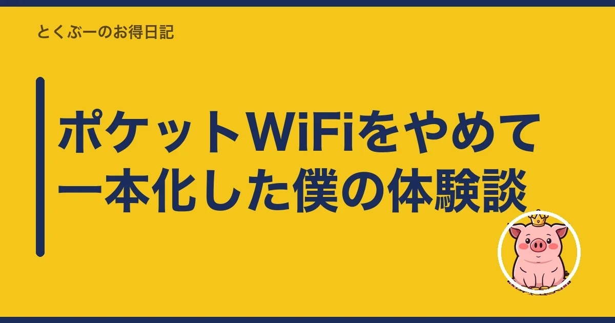 ポケットWiFiをやめて一本化した僕の体験談|とくぶー