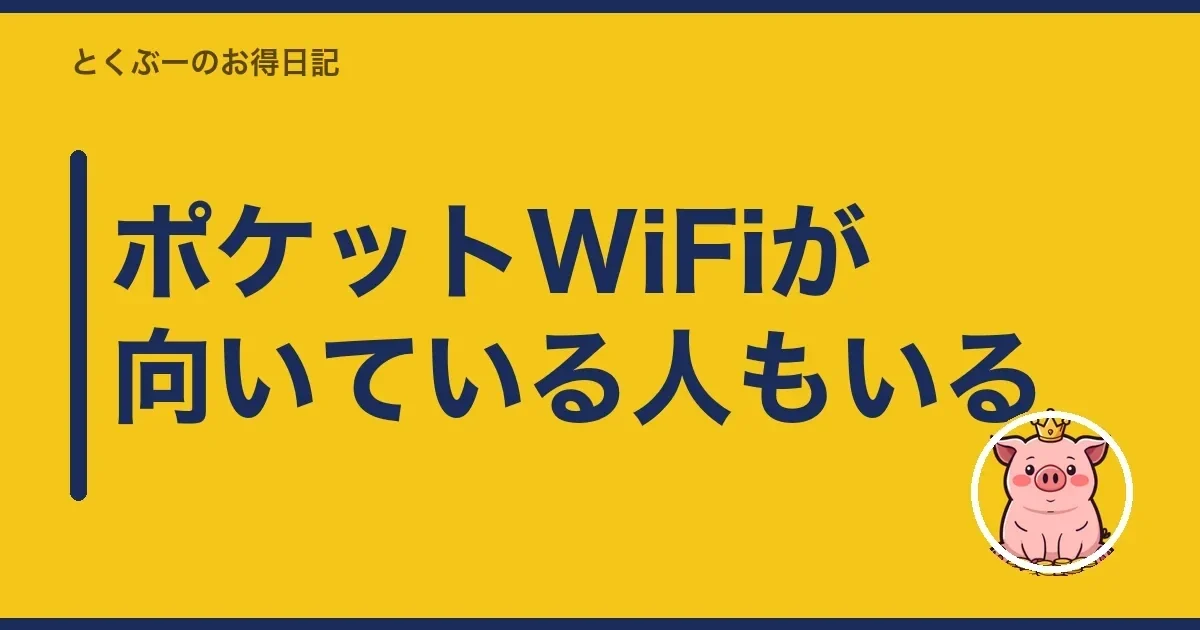 ポケットWiFiが向いている人もいる|とくぶー