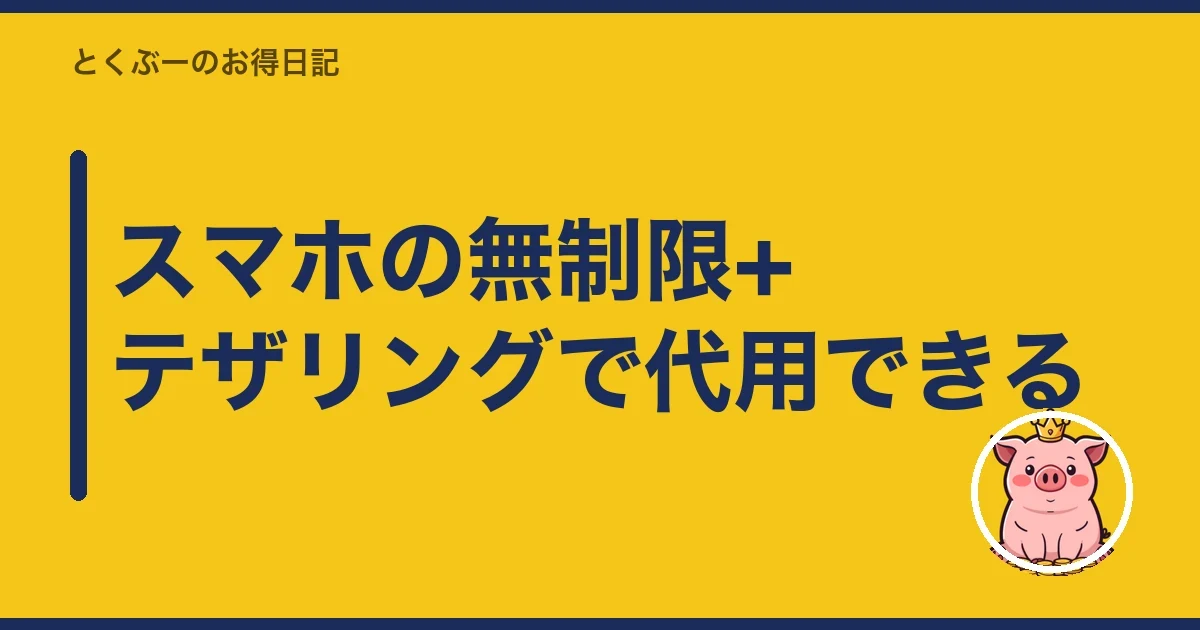 スマホの無制限+テザリングで代用できる|とくぶー
