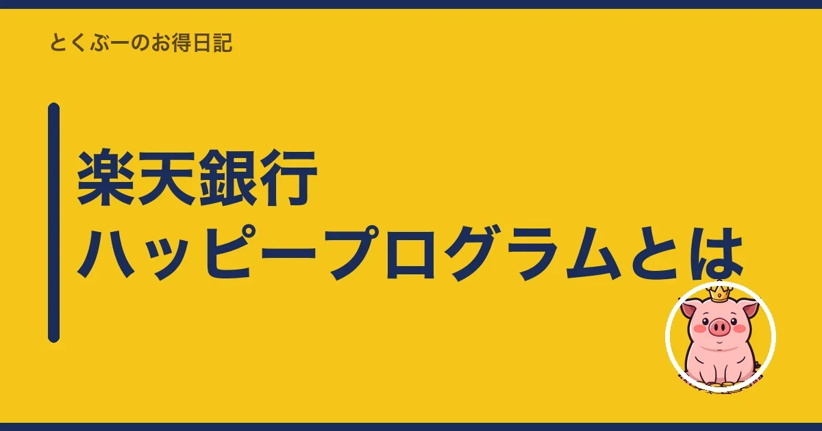楽天銀行ハッピープログラムとは|とくぶー