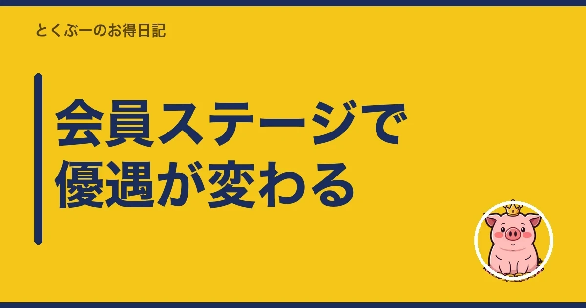 会員ステージで優遇が変わる|とくぶー