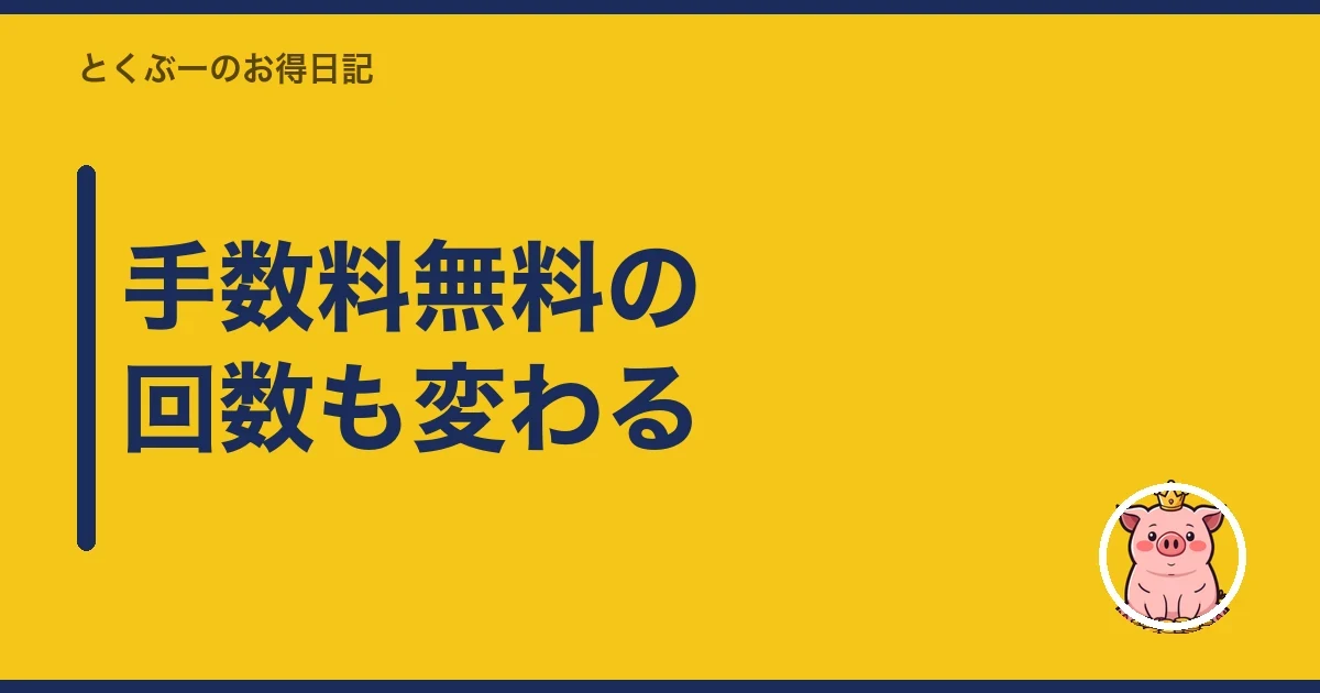 手数料無料の回数も変わる|とくぶー