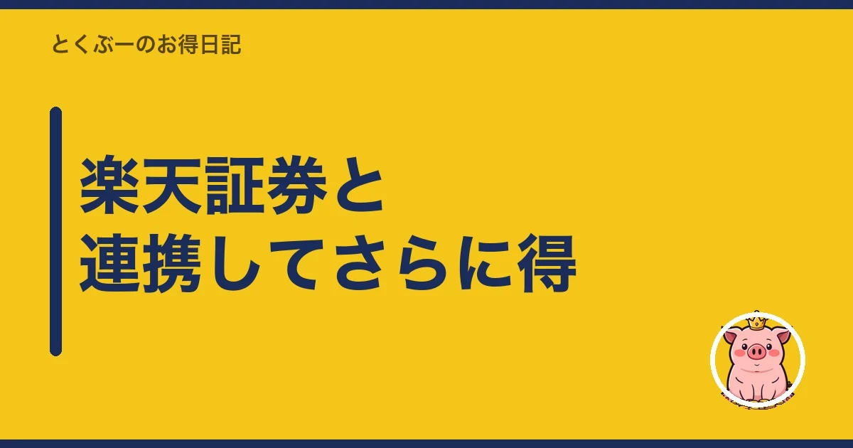 楽天証券と連携してさらに得|とくぶー