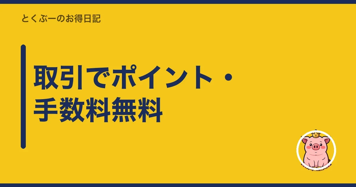 取引でポイント・手数料無料|とくぶー