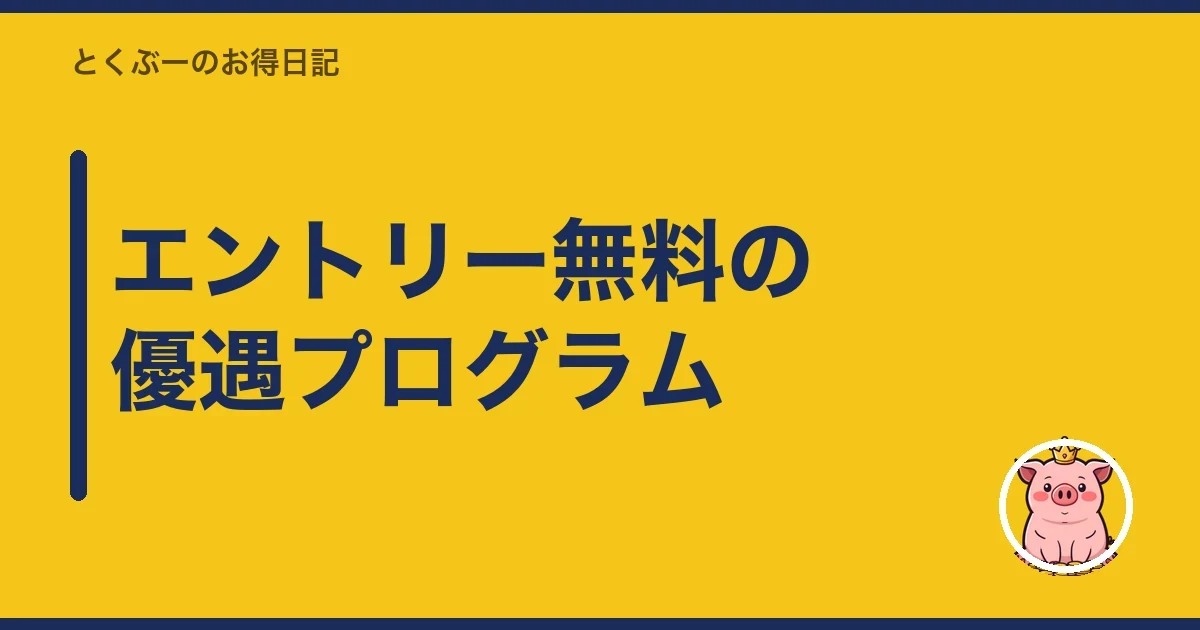 エントリー無料の優遇プログラム|とくぶー