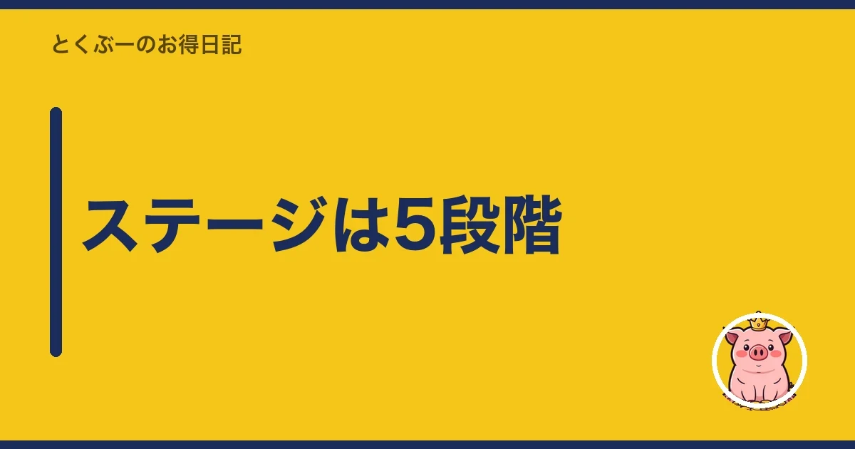 ステージは5段階|とくぶー