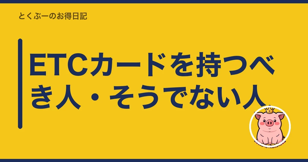 ETCカードを持つべき人・そうでない人|とくぶー