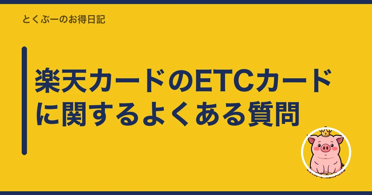 楽天カードのETCカードに関するよくある質問|とくぶー