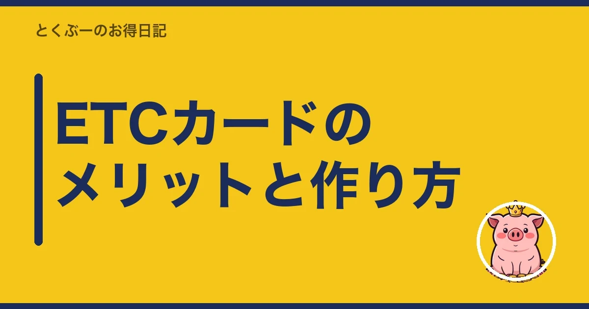 ETCカードのメリットと作り方|とくぶー