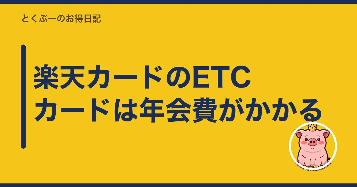 楽天カードのETCカードは年会費がかかる|とくぶー
