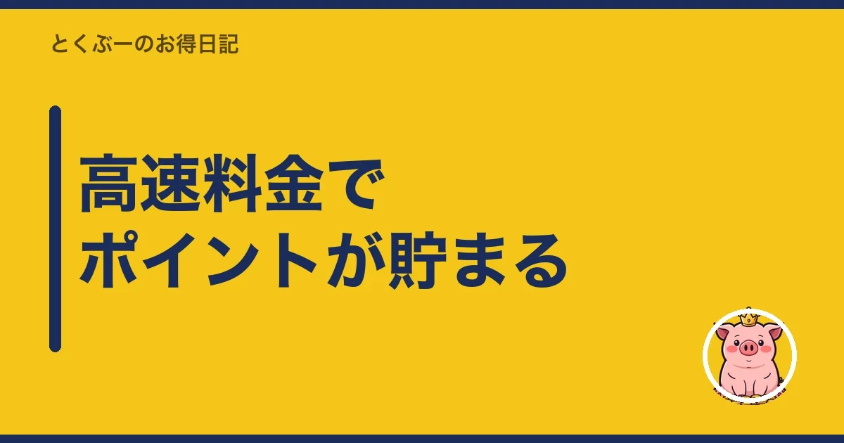 高速料金でポイントが貯まる|とくぶー