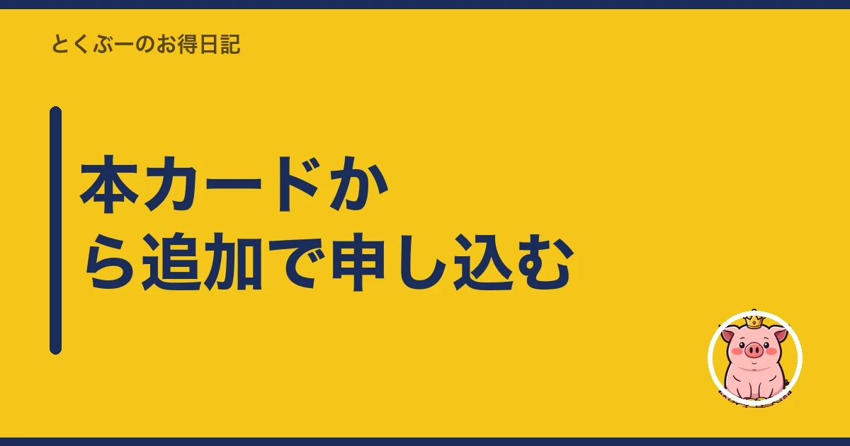 本カードから追加で申し込む|とくぶー