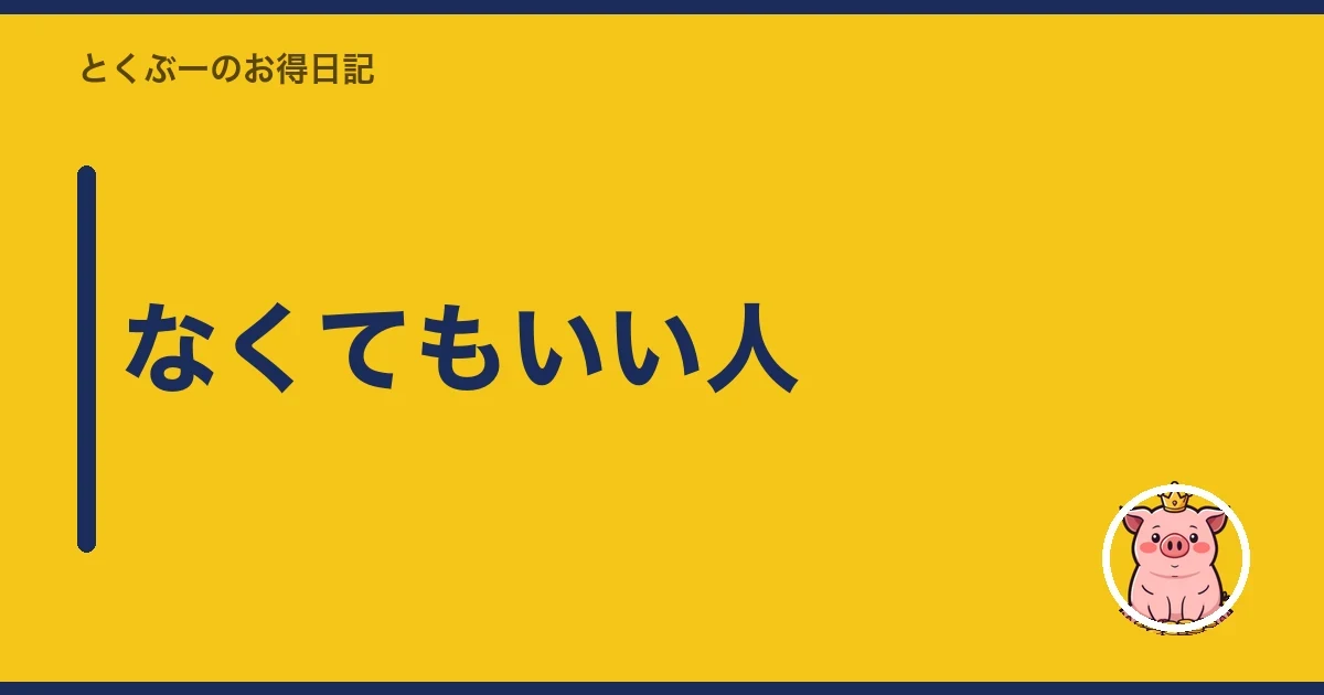 なくてもいい人|とくぶー