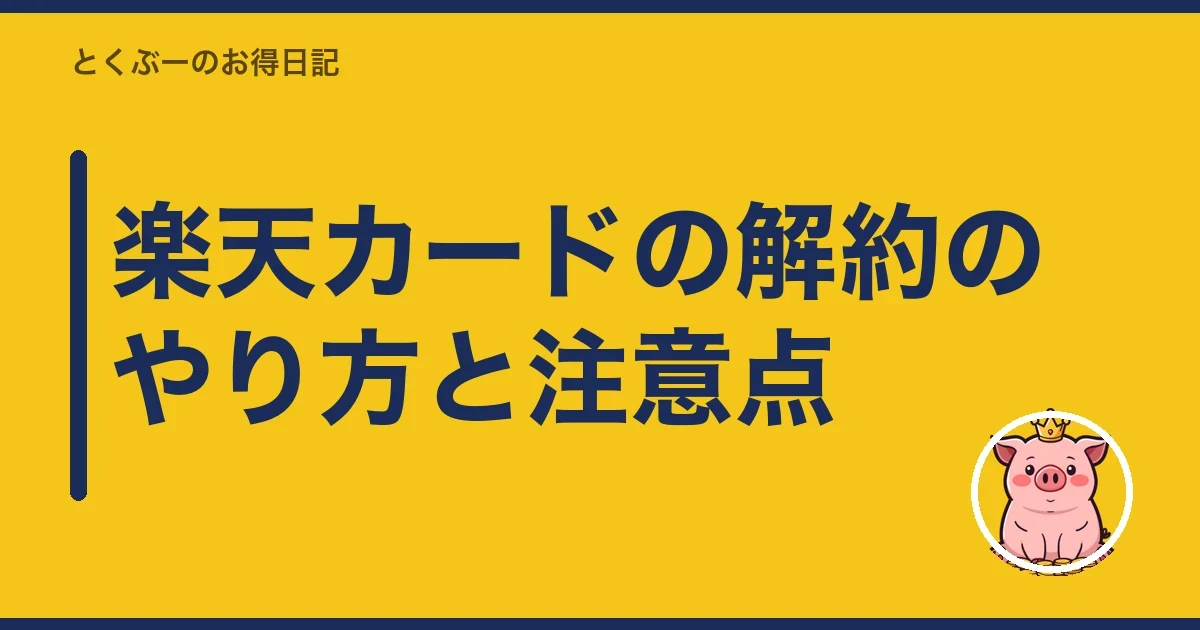 楽天カードの解約のやり方と注意点|とくぶー