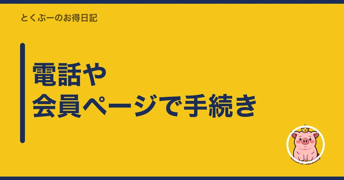 電話や会員ページで手続き|とくぶー
