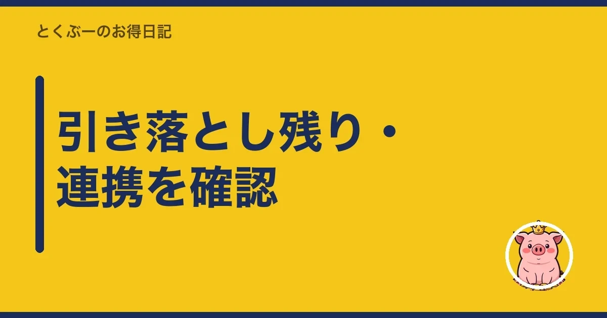 引き落とし残り・連携を確認|とくぶー