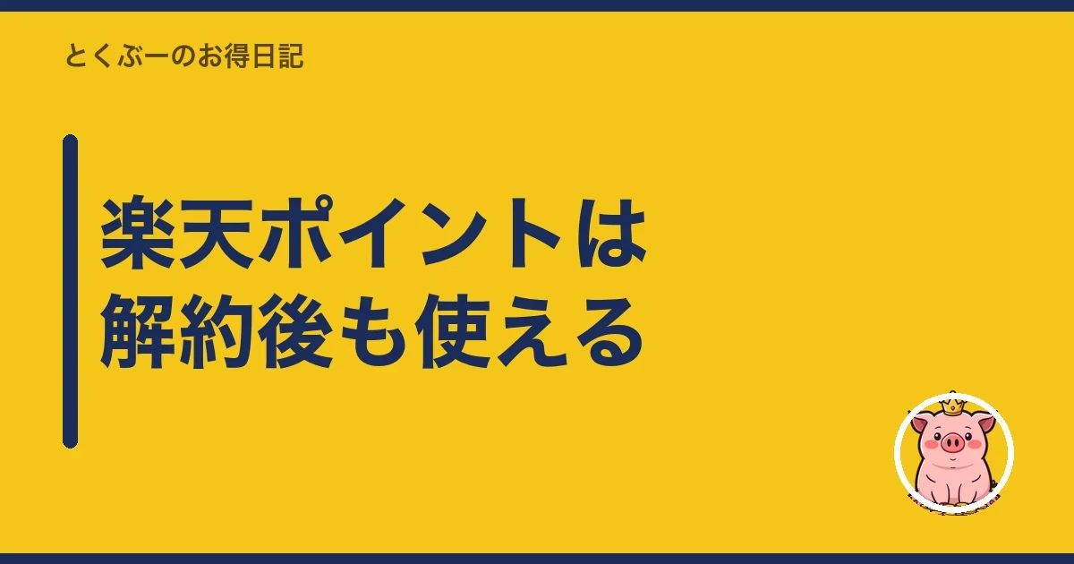 楽天ポイントは解約後も使える|とくぶー