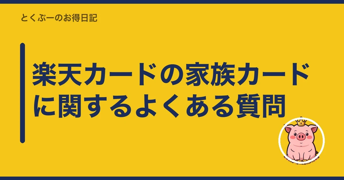 楽天カードの家族カードに関するよくある質問|とくぶー