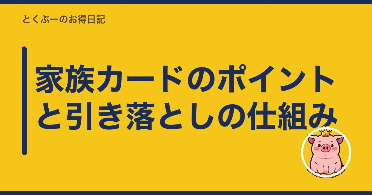 家族カードのポイントと引き落としの仕組み|とくぶー