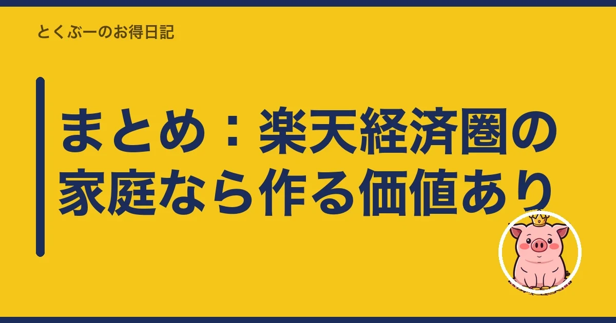 まとめ:楽天経済圏の家庭なら作る価値あり|とくぶー