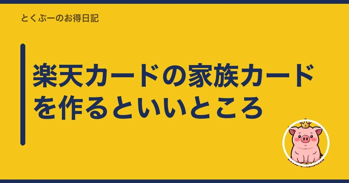 楽天カードの家族カードを作るといいところ|とくぶー