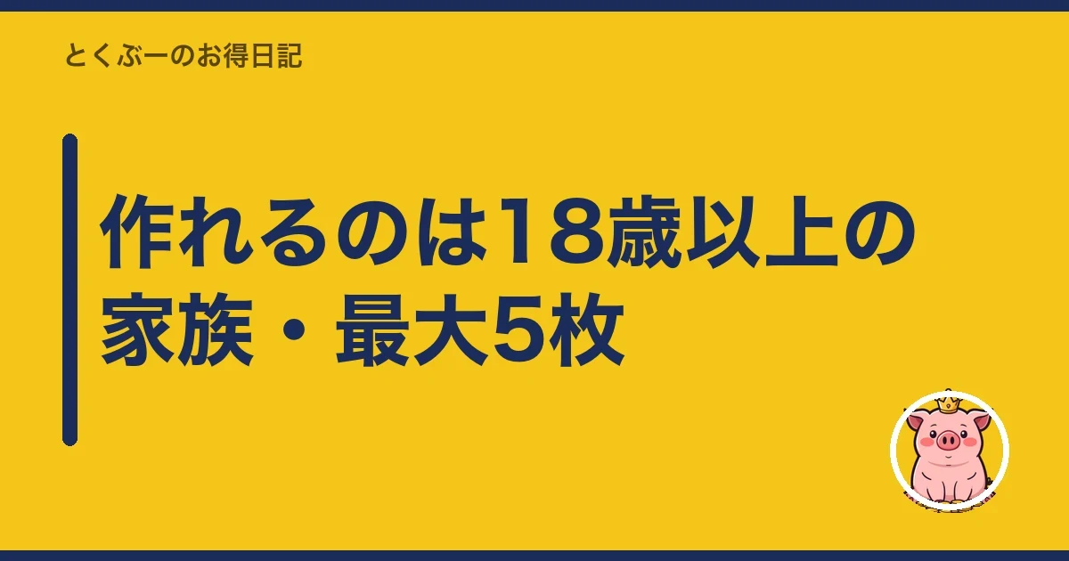 作れるのは18歳以上の家族・最大5枚|とくぶー