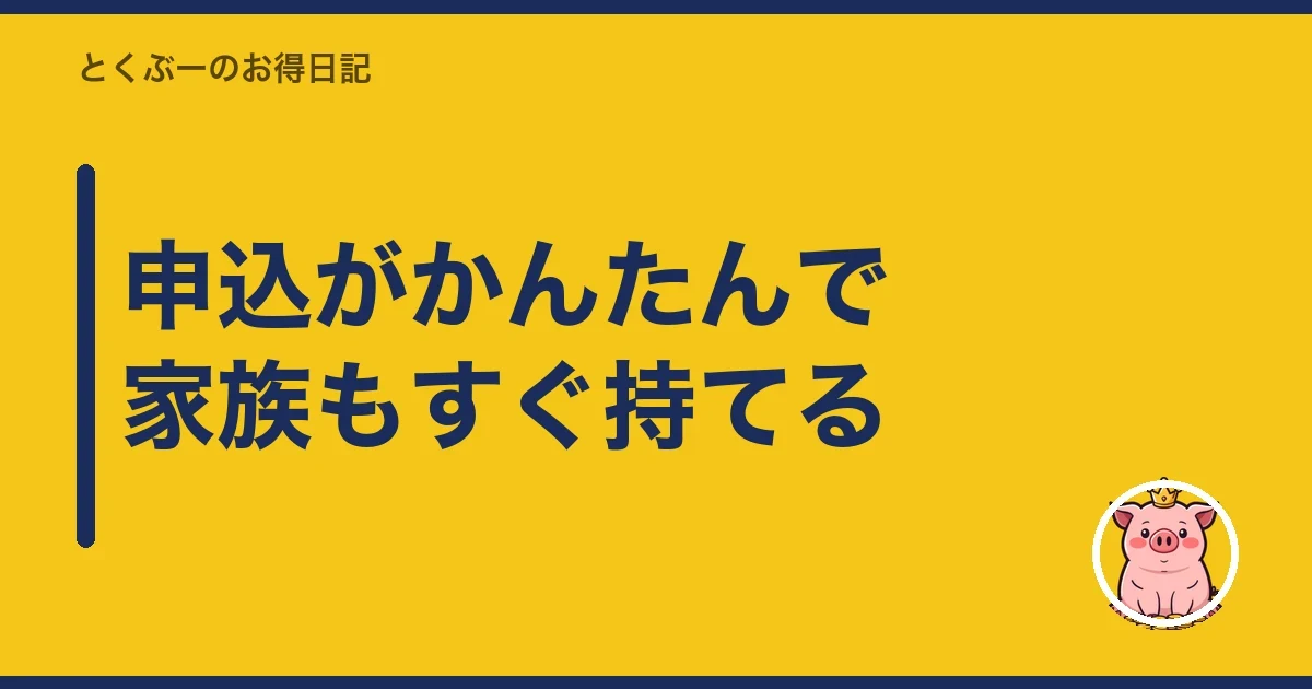 申込がかんたんで家族もすぐ持てる|とくぶー