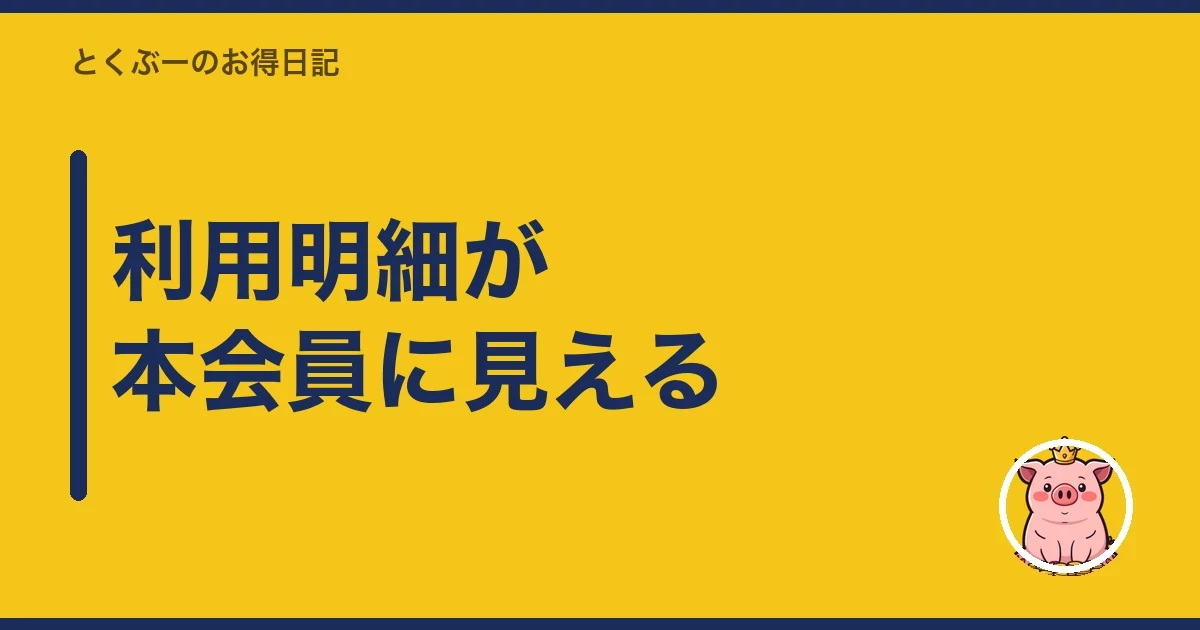利用明細が本会員に見える|とくぶー