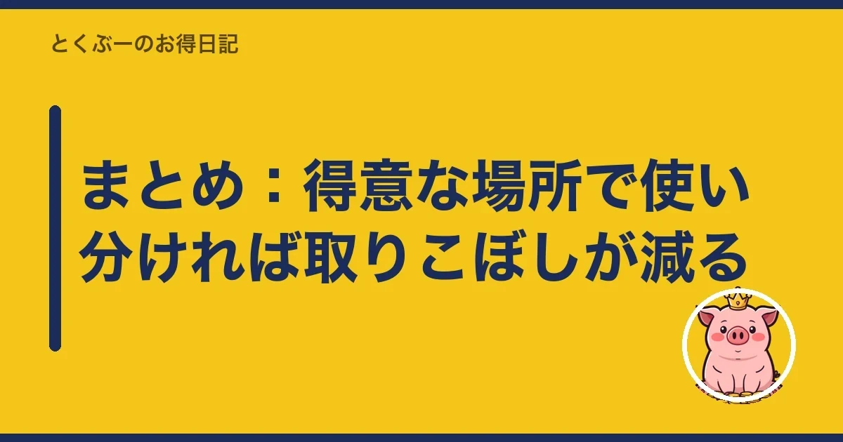 まとめ：得意な場所で使い分ければ取りこぼしが減る｜とくぶー